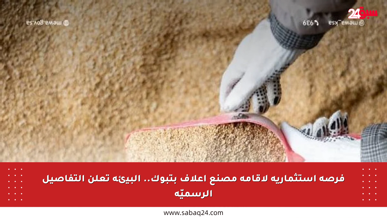 فرصة استثمارية لإقامة مصنع أعلاف بتبوك.. البيئة تعلن التفاصيل الرسميّة